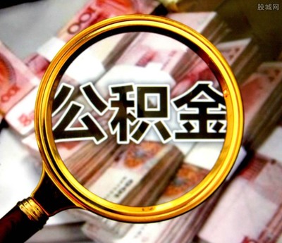 广州公积金贷款最高额度