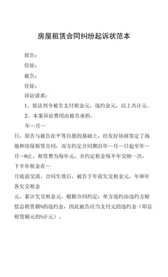 房屋租赁合同 起诉状