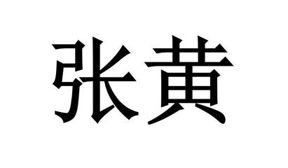 某渔政总队验船师