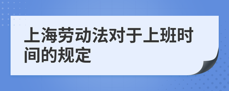 劳动法上班时间规定