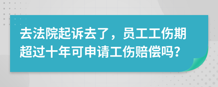 工伤期