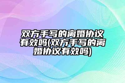 私下写的离婚协议有效