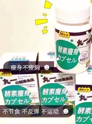 丸一酵素瘦身多少钱一瓶