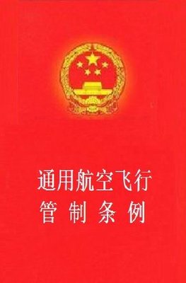 通用航空飞行管制条例