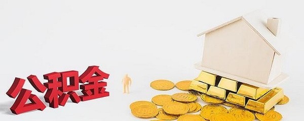 公积金还贷款怎么扣款
