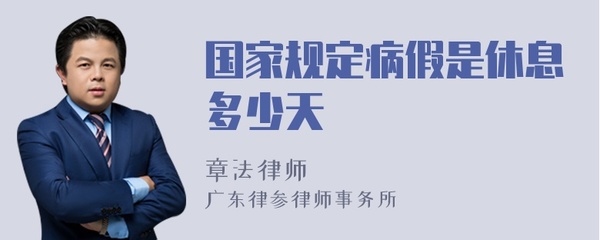 国家规定病假多少天