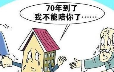 买房子70年产权期限过了怎么办