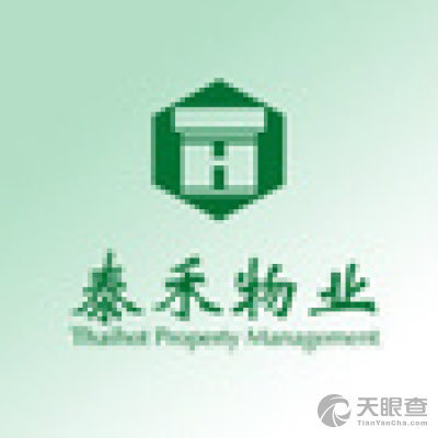泰禾物业管理有限公司