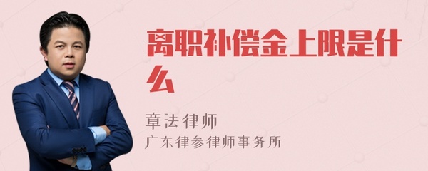 离职补偿金上限