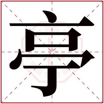 亭五行属什么