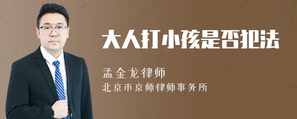 大人打小孩犯法吗