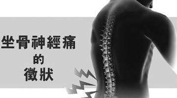 坐骨疼是怎么回事