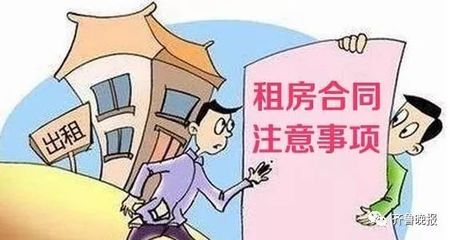 房东租房合同注意事项