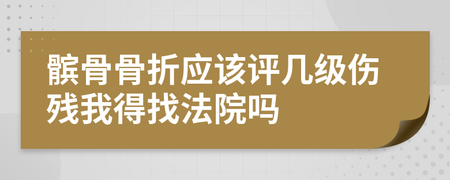 髌骨骨折是几级伤残