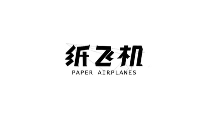 纸飞机字体下载