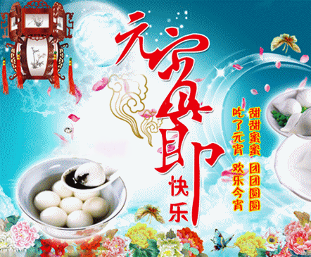 元宵节祝福图片