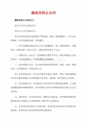 廉租房转让合同