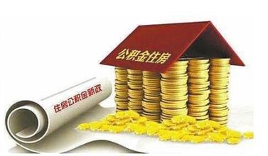 公积金贷款新政