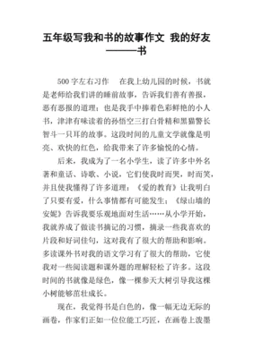 我和书的300字五年级作文怎么写