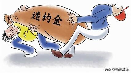 违约金多少合法