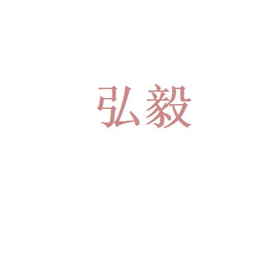 弘毅建筑設(shè)計(jì)有限公司