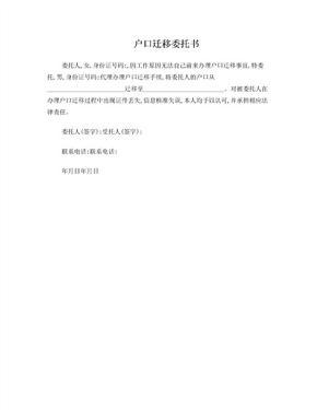 户口迁移委托书模板