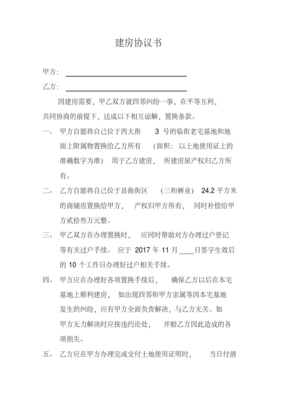 个人建房协议书怎么写
