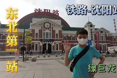 沈阳站是哪个站
