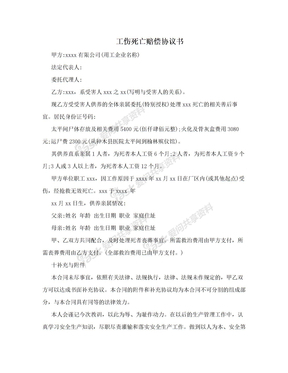 工人工伤赔偿协议书