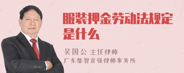 劳动法押金规定