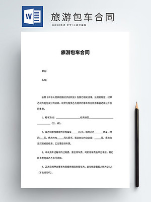 旅游协议范本