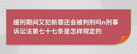 刑事诉讼法77条