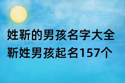 姓靳的男孩独特的名字