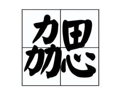 五行属水十三画的字