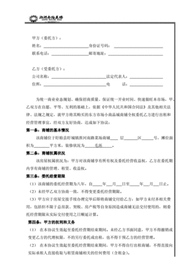 委托经营管理协议