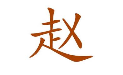 初字取名