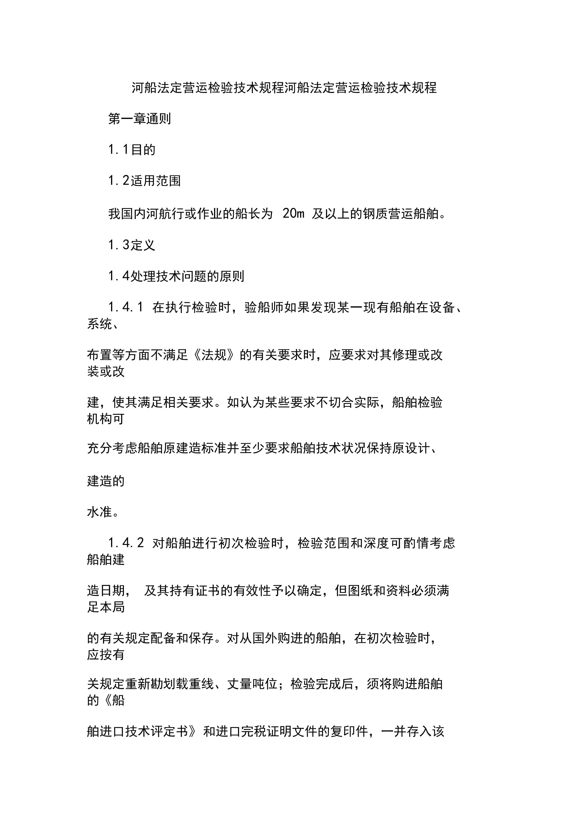 营运船舶法定检验