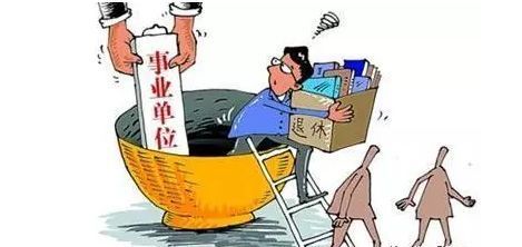 合同制事业编