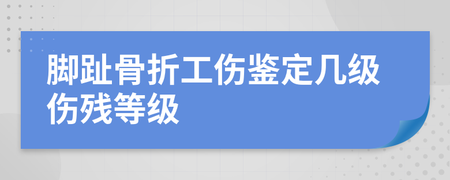 脚骨折几级伤残