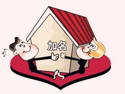 房子加女方名字