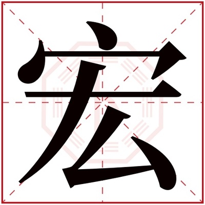 宏字起名
