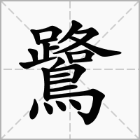 鹭字取名寓意