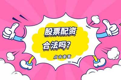 炒股配资合法吗