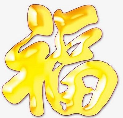晚年运好的女命八字
