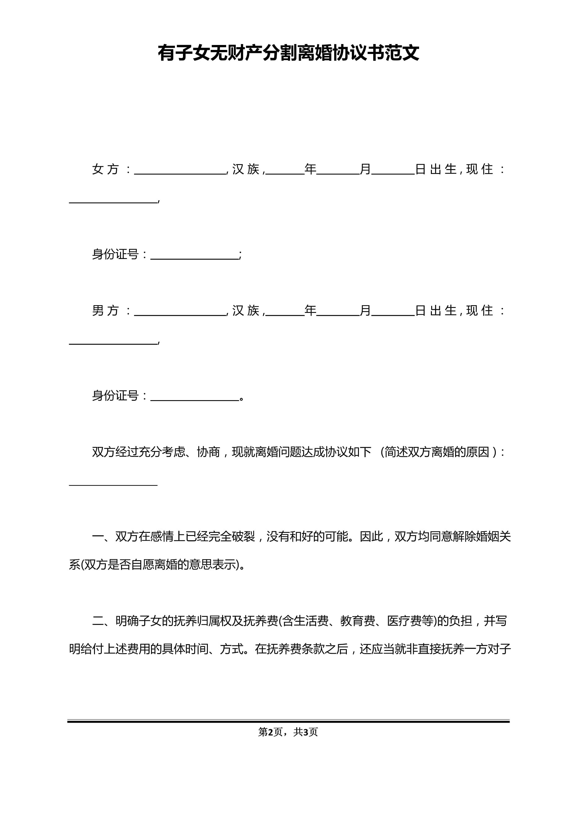 离婚协议书财产分割