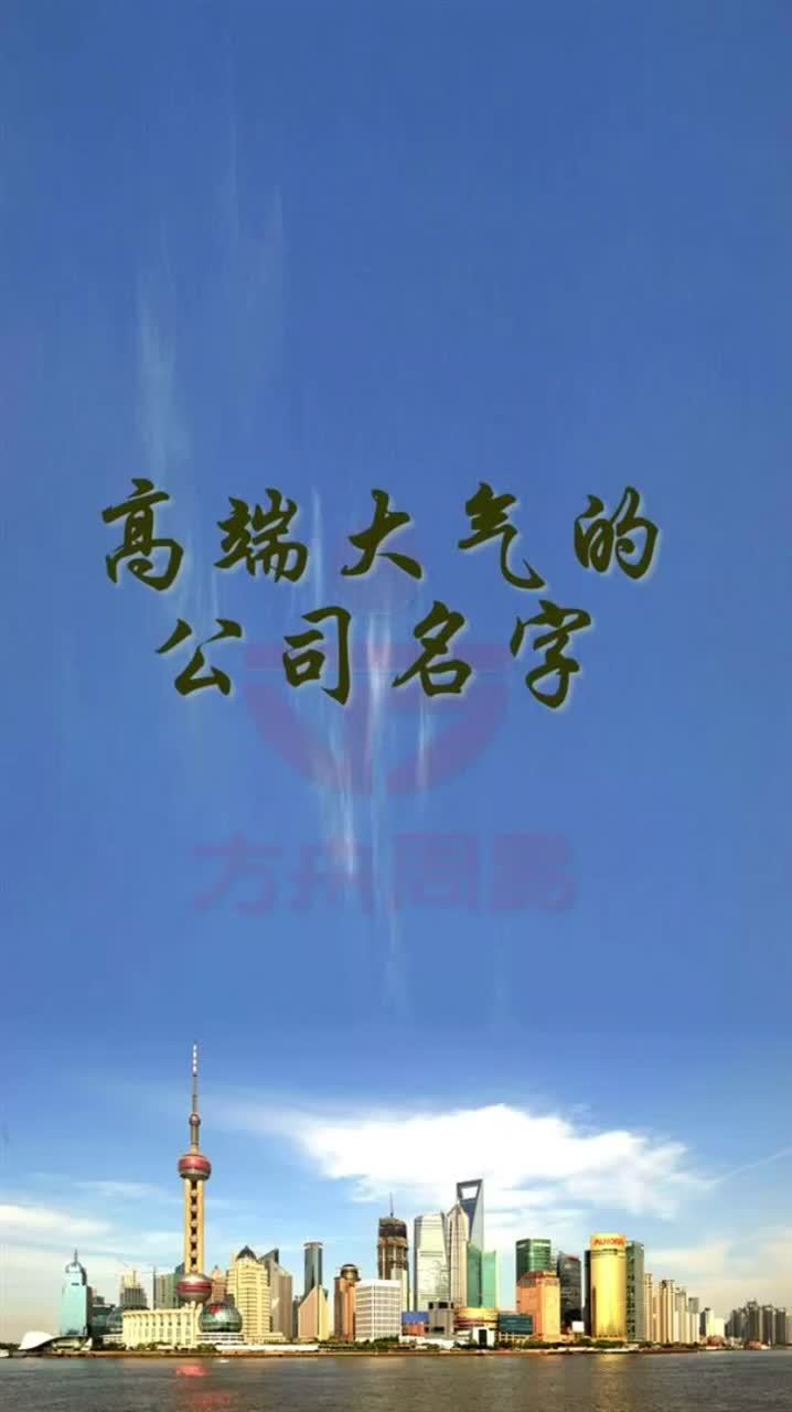 高端大气公司名字大全