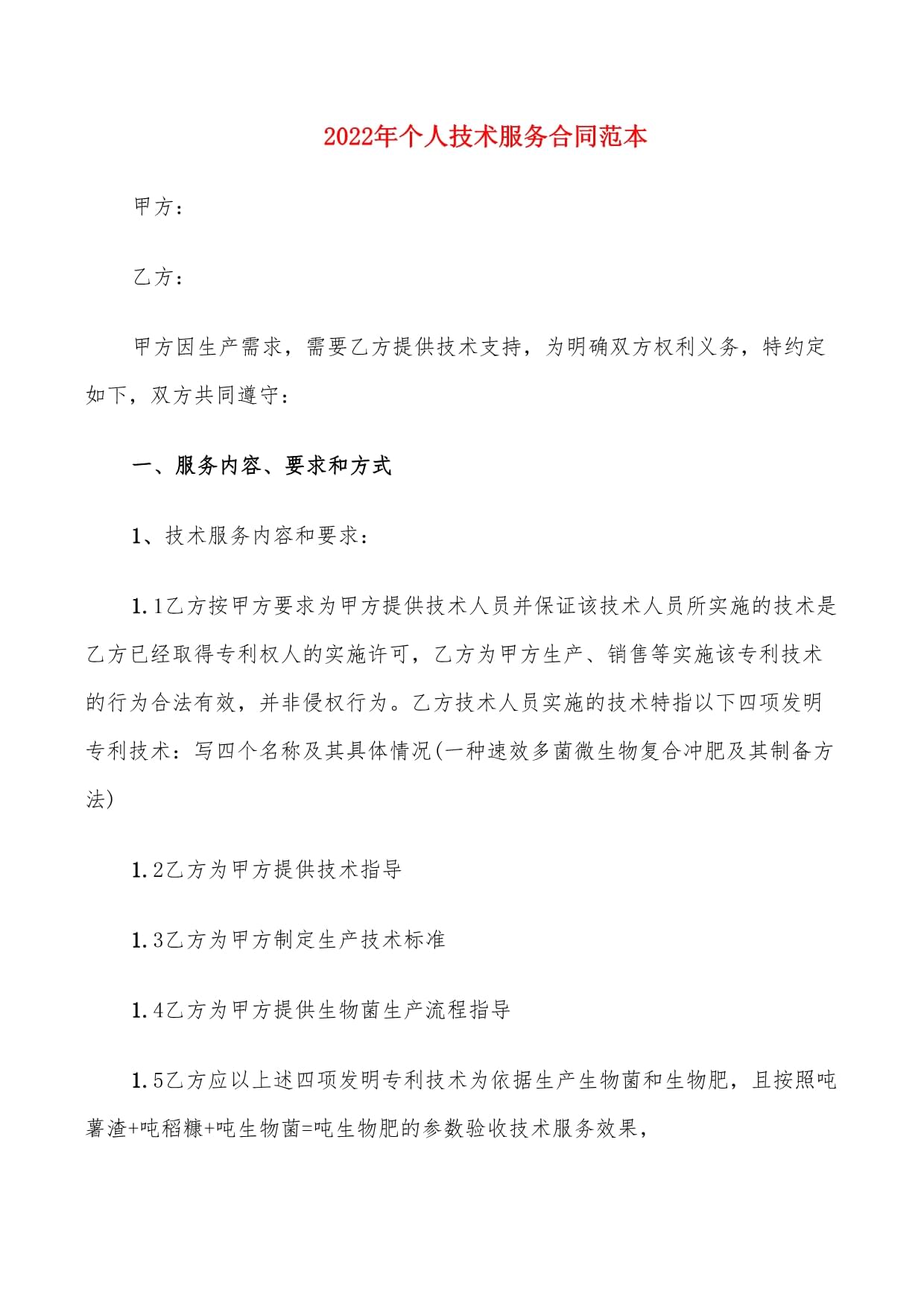 个人技术服务合同范本