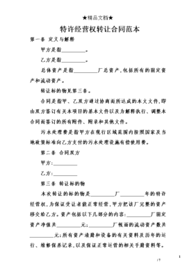 经营权转让合同范本