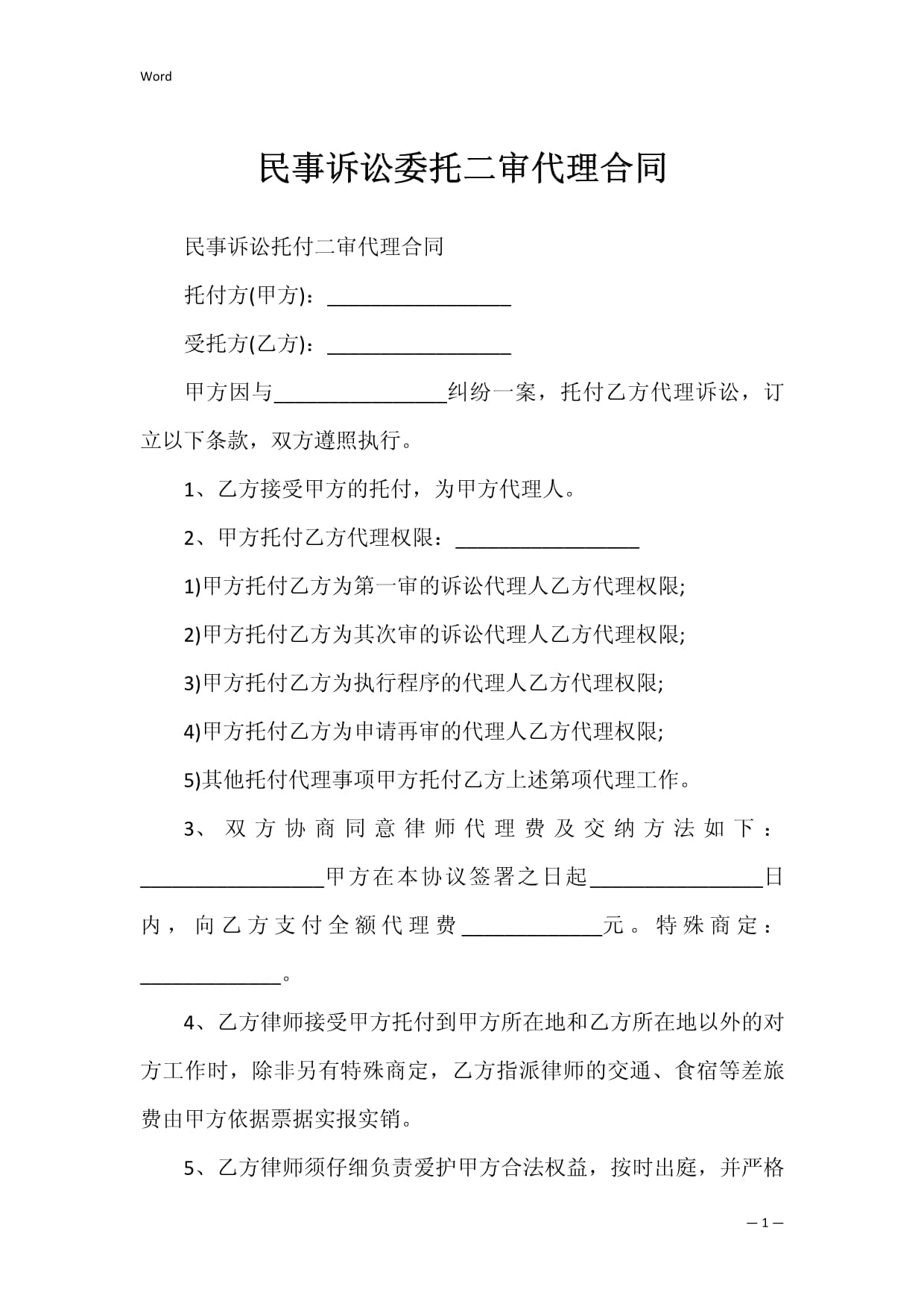 民事委托代理合同