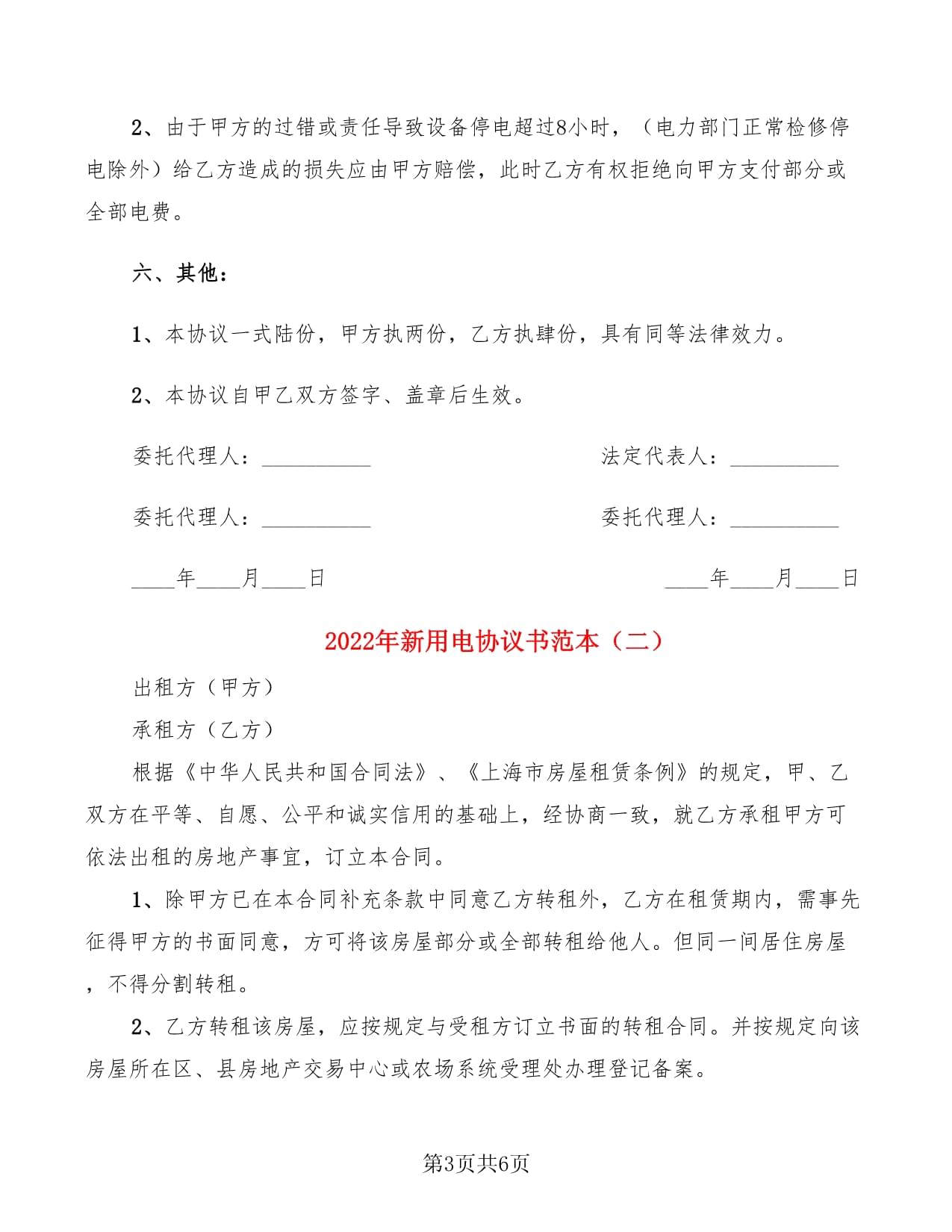 私人用电协议书范本